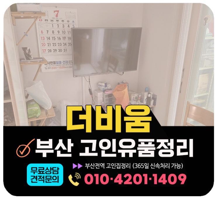  부산 북구 유품정리 견적상담 안내및 만족도 높은 업체 후기