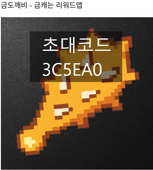  금도깨비 초대코드(3C5EA0) +500% 혜택 받고 시작하자! 금 모으는 앱테크 사용법 및 채굴 꿀팁 완벽 가이드