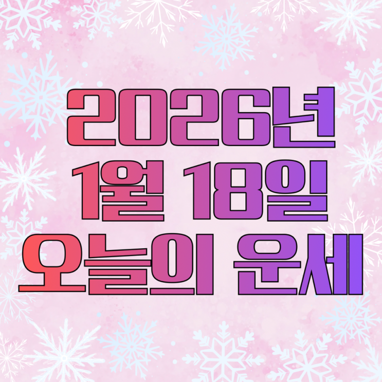  2026년 1월 18일 운세 오늘의운세 띠별운세