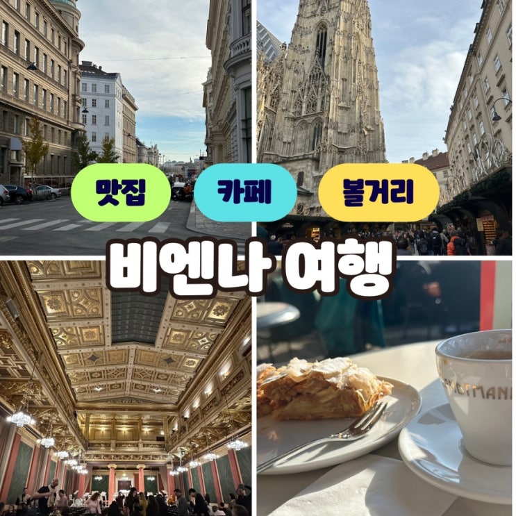 엄마랑 비엔나 여행 5. 빈 음악협회 공연, 카페 추천 (란트만)