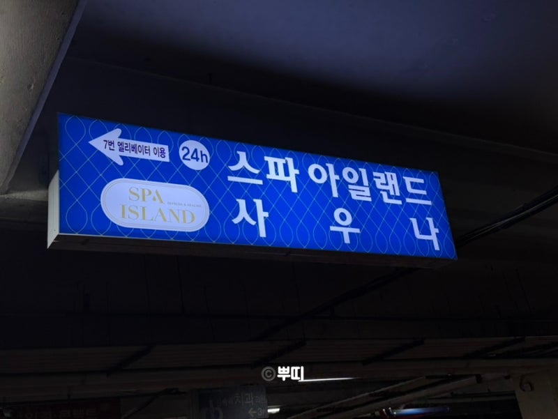 흔한 남매에 나온 아이랑 가기 좋은 일산 24시 찜질방 추천 스파 아일랜드