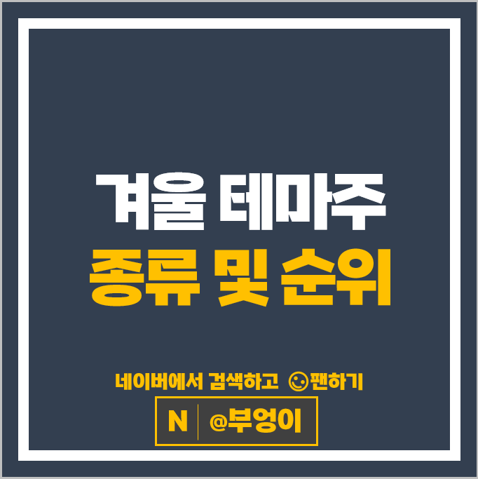 겨울테마주 유한양행 SPC삼립 주가 동화약품 경동나비엔 주식