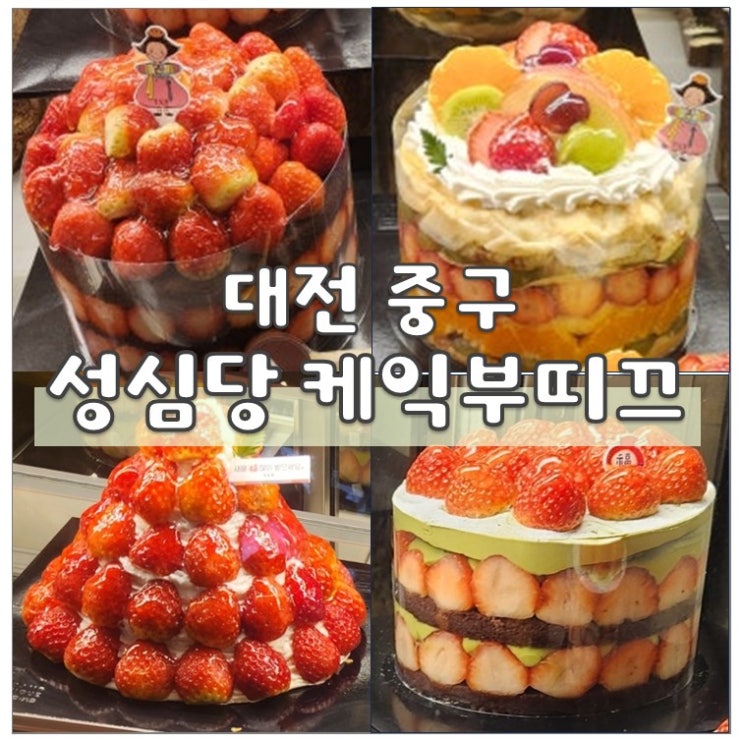  성심당 딸기시루 케익부띠끄 평일 웨이팅 주차장 화장실 (feat.상세설명)