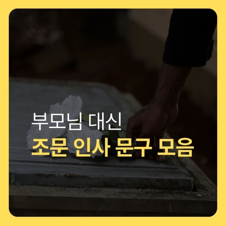  부모님 대신 조문 인사 문구, 상황별 예시와 예의 지키는 작성 방법