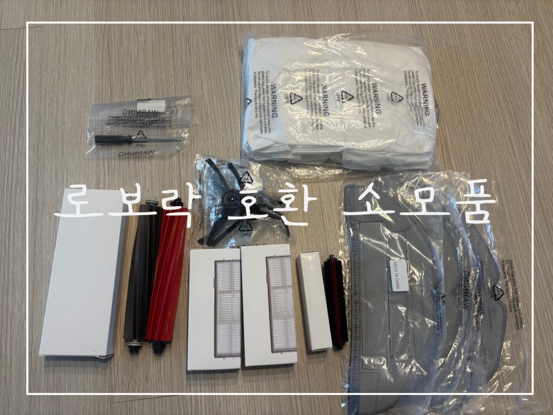 [로보락 호환 소모품] 로보락 소모품 교환하기, 로보락 S8 PRO ULTRA