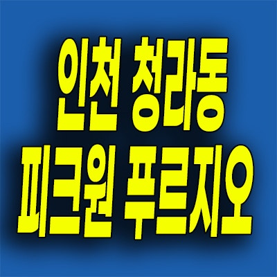  인천 청라동 피크원 푸르지오 분양가 청라신도시 주거용오피스텔 잔여세대