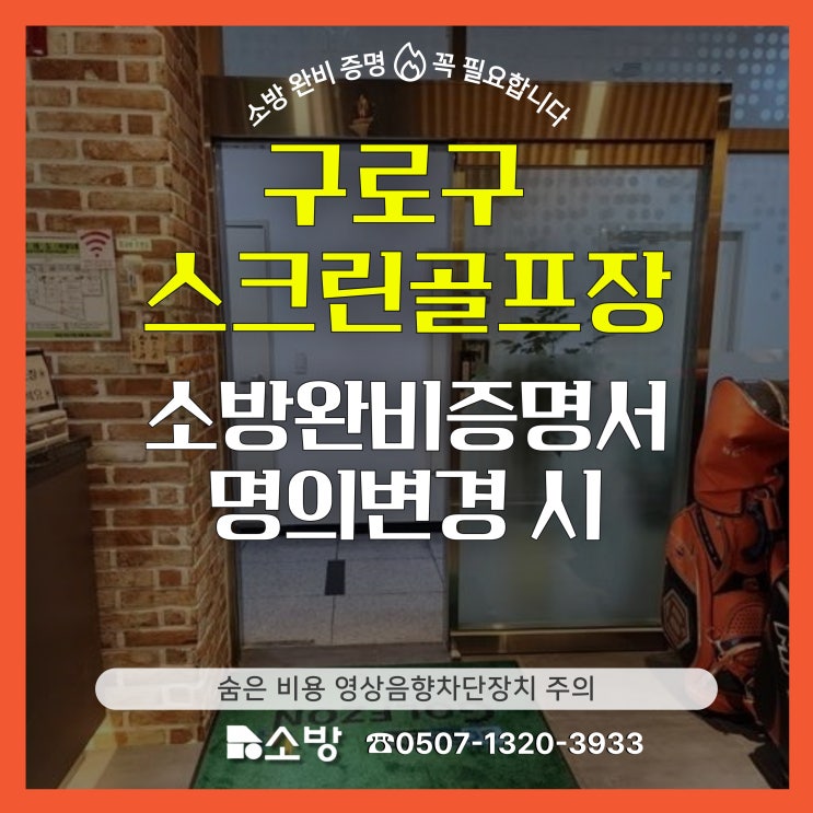  구로구 스크린골프장 소방 완비 증명서 명의변경 시 숨은 비용 영상음향차단 장치 주의