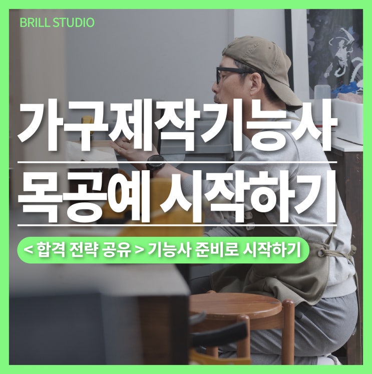  [합격 전략 공유] 가구제작기능사로 목공예 시작하기｜브릴 스튜디오