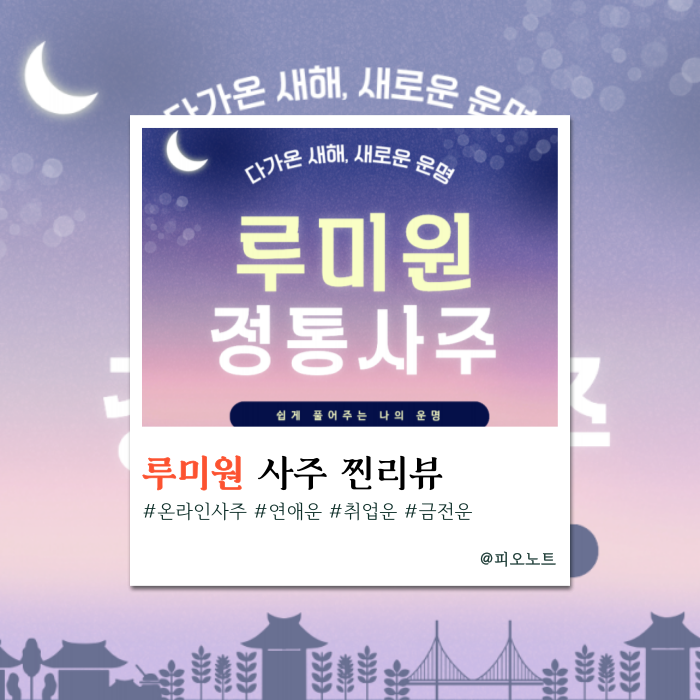  올해 내 직장운은 어떨까? 루미원 정통사주로 알아본 꿀팁