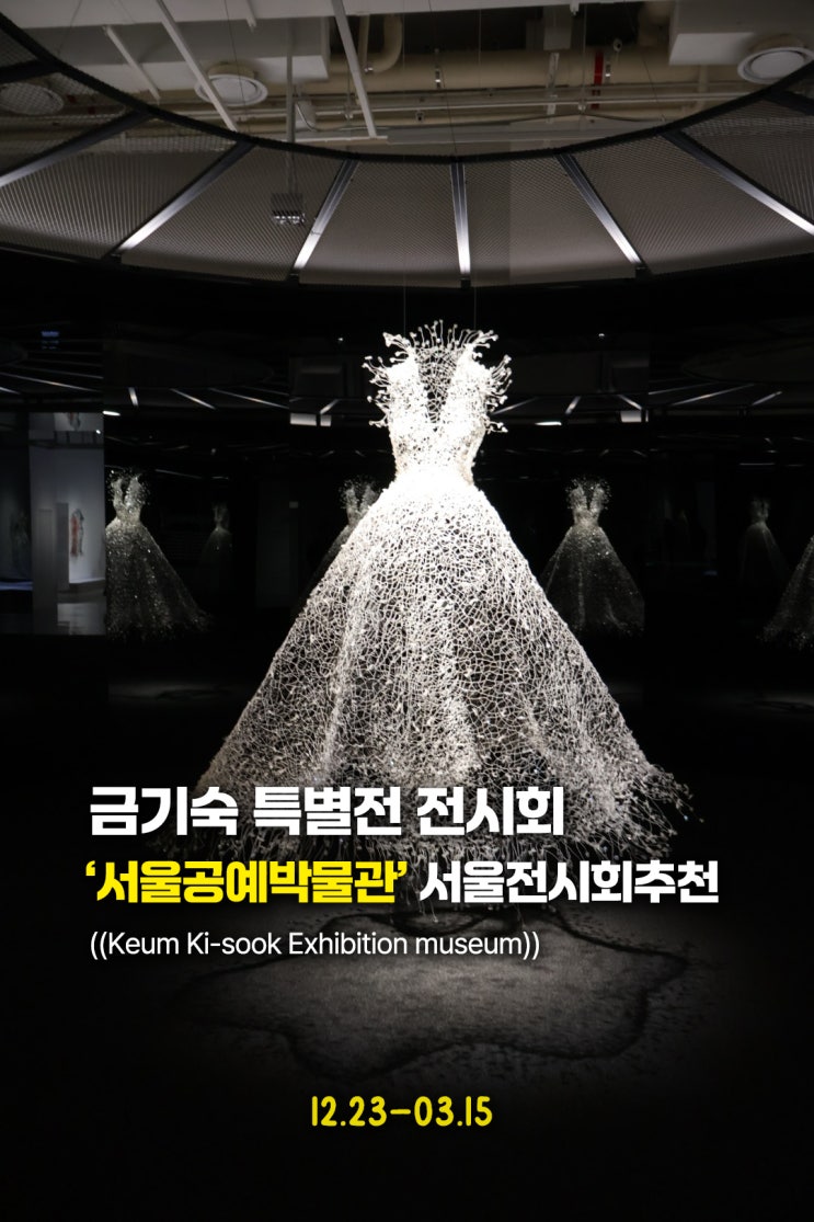 서울공예박물관 금기숙 기증특별전 전시회 총정리 <Dancing, Dreaming, Enlightening>
