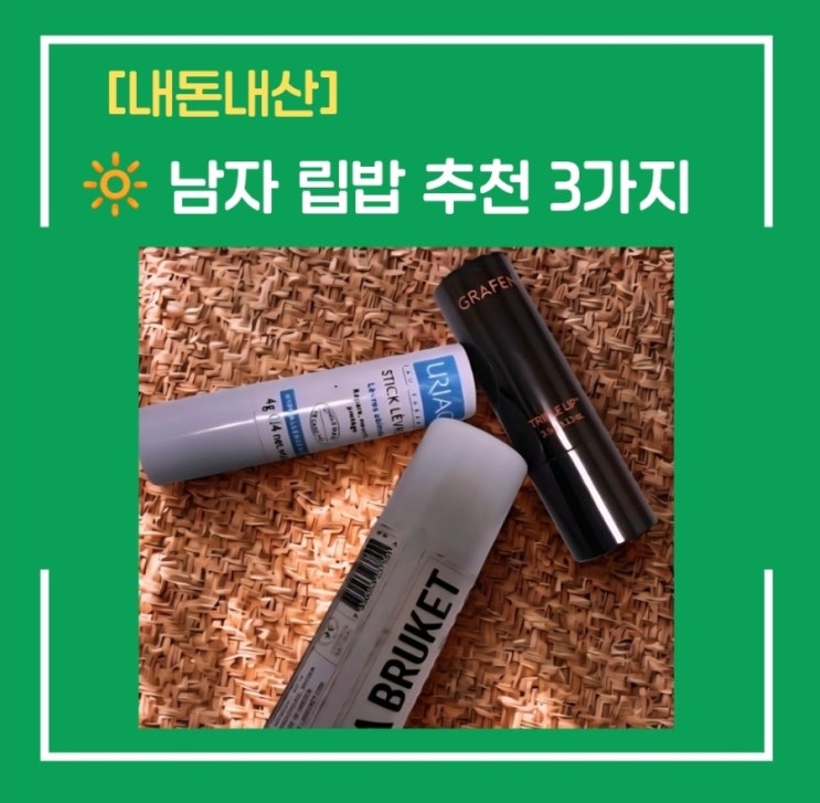  남자 립밤 추천, 내돈내산~칙칙한 입술 극복하고 인상 좋아지는 립밤 3가지