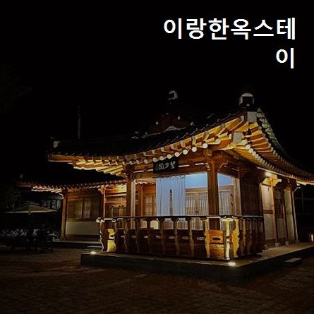 이랑한옥스테이 사진 2