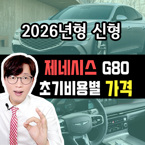  2026년형 신형 제네시스 G80 장기렌트 카 초기비용별 가격비교