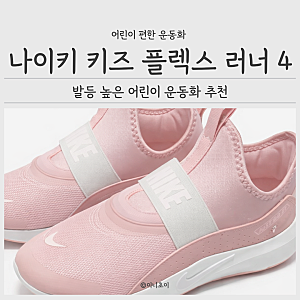 초등 여아 남아 편한 운동화 추천 나이키 키즈 플렉스 러너 4 발등 높은 끈 없는 신발 사이즈 ....