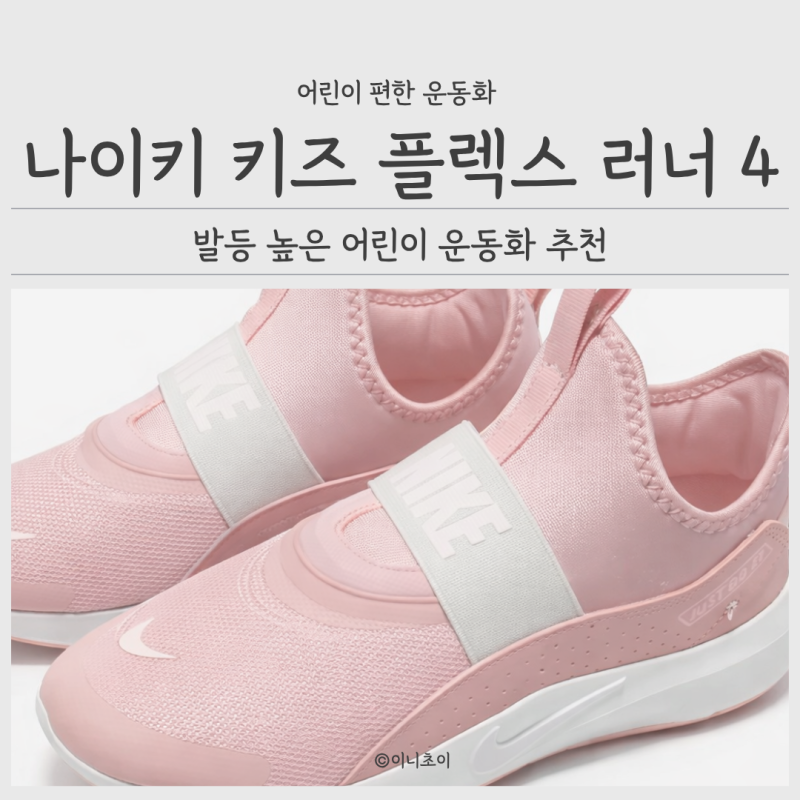 초등 여아 남아 편한 운동화 추천 나이키 키즈 플렉스 러너 4 발등 높은 끈 없는 신발 사이즈 ....