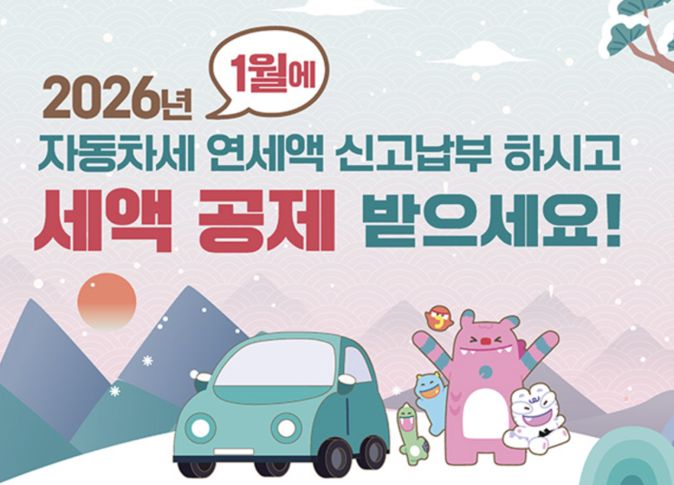  "1월 놓치면 손해다" 2026년 자동차세 연납 혜택법과 카드혜택 정리