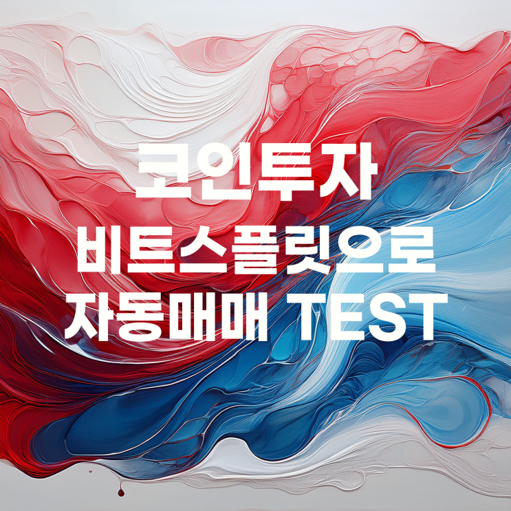 테스트 겸 비트스플릿으로 코인 투자를 해봅니다