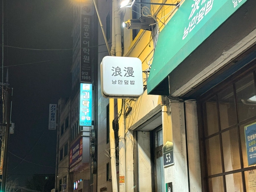 낭만덮밥 사진 1