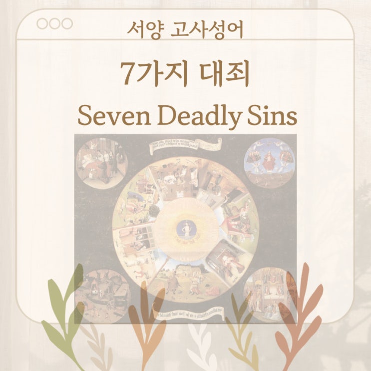  서양 고사성어 뒤집어 보기 (44. 7가지 대죄)