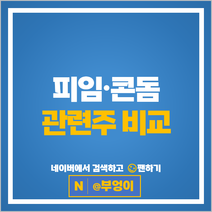 피임 콘돔 관련주 현대약품 주가 경남제약 지엘팜텍 빌리언스 주식