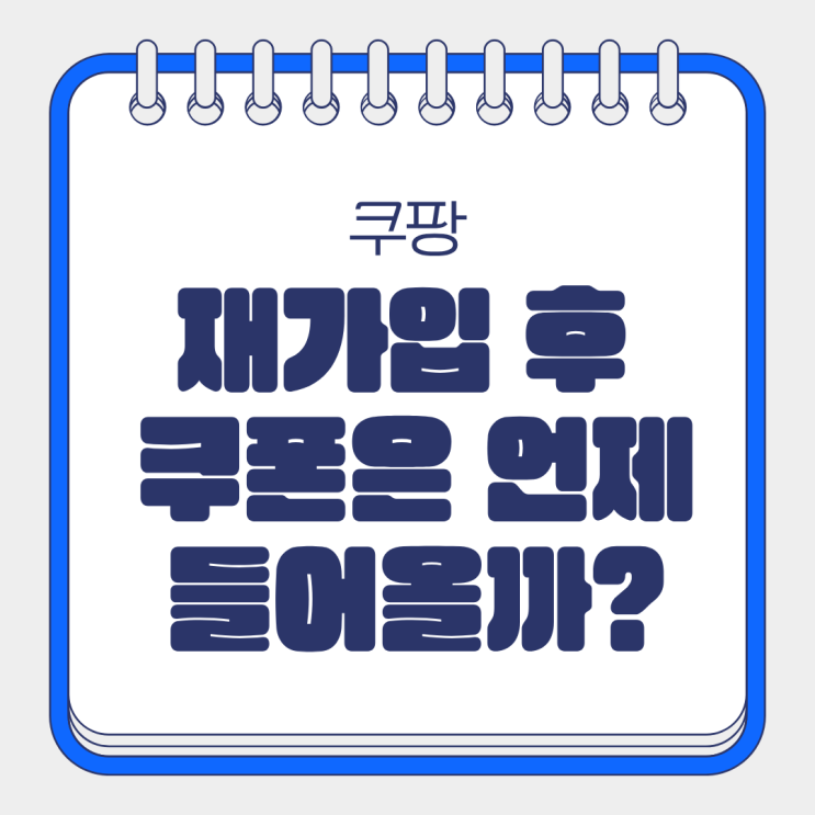  쿠팡 5만원 보상 시작 탈퇴 후 재가입 기간, 바로 가능할까? 받는 법