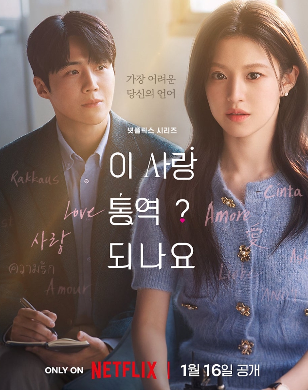   이 사랑 통역되나요? 김선호·고윤정의 설렘 폭발 통역 로맨스 개봉