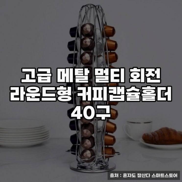  고급 메탈 멀티 회전 커피캡슐홀더 추천