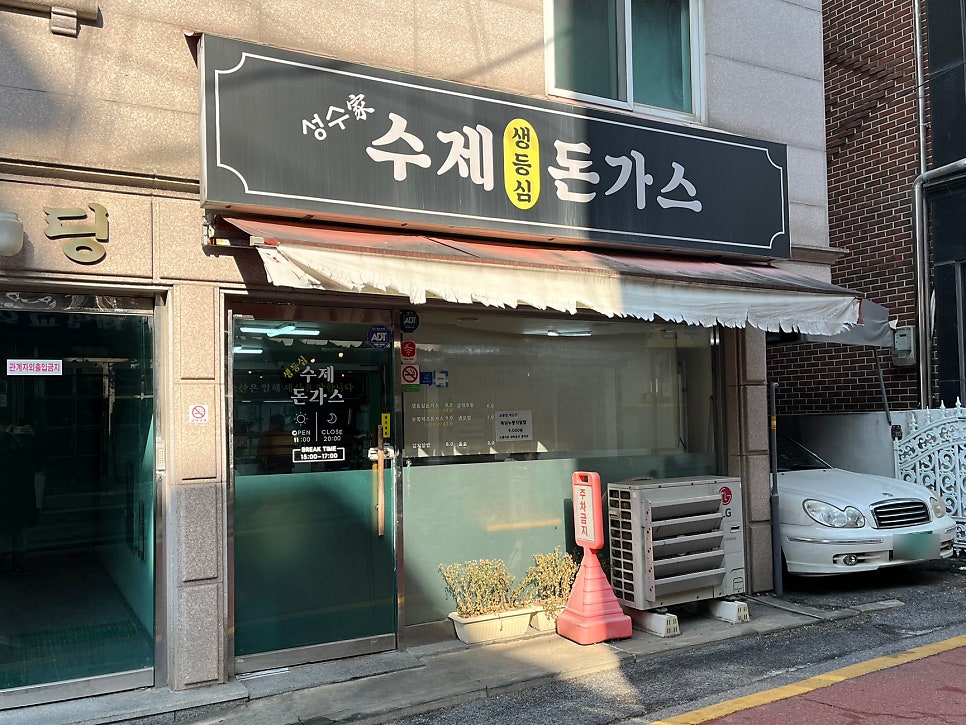 성수가수제생등심돈가스 사진 1