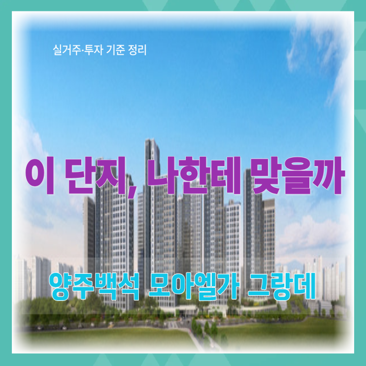  실거주로 보고, 투자로도 점검한 양주 백석 모아 엘가 그랑데
