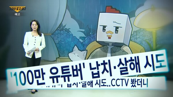   100만 유튜버 납치·살인미수 사건의 전말   ‘그것이 알고 싶다’가 파헤친 충격 실화, 피해자는 100만 게임 유튜버 ‘수탉’