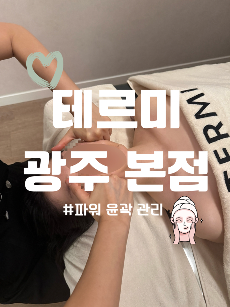  광주 경락 테르미 광주 본점 파워 윤곽 관리 후기