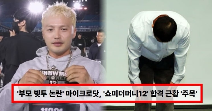   ‘부모 빚투’ 마이크로닷, 쇼미더머니12 합격 근황… “고깃집 일하며 합의금 전달” 논란 그 이후