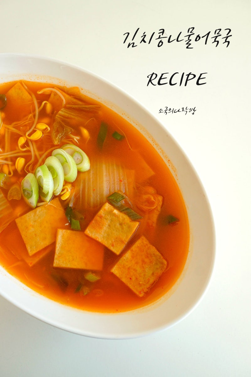 김치 콩나물 어묵국 끓이는 법 김치어묵 콩나물국 김치오뎅국