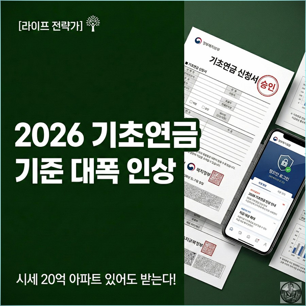  2026 기초연금, "신청 안 하면 매달 35만원 손해"