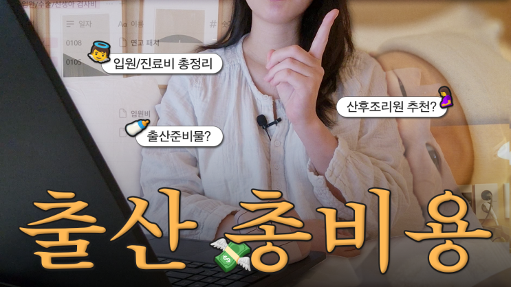  임신/출산 비용 총정리｜한국에서 애 하나 낳는 데 얼마 들까? (+구매 리스트 공유)
