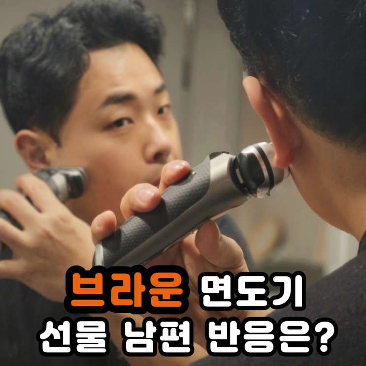  30대 선물 추천인 이유, 브라운 시리즈 9 프로 플러스 울트라 씬 반응폭발
