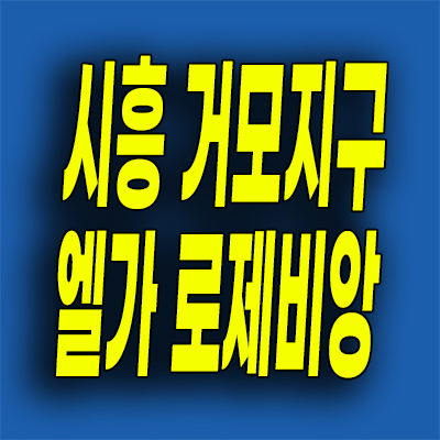  시흥 거모지구 분양가상한제 거모동 엘가 로제비앙 분양가 미분양