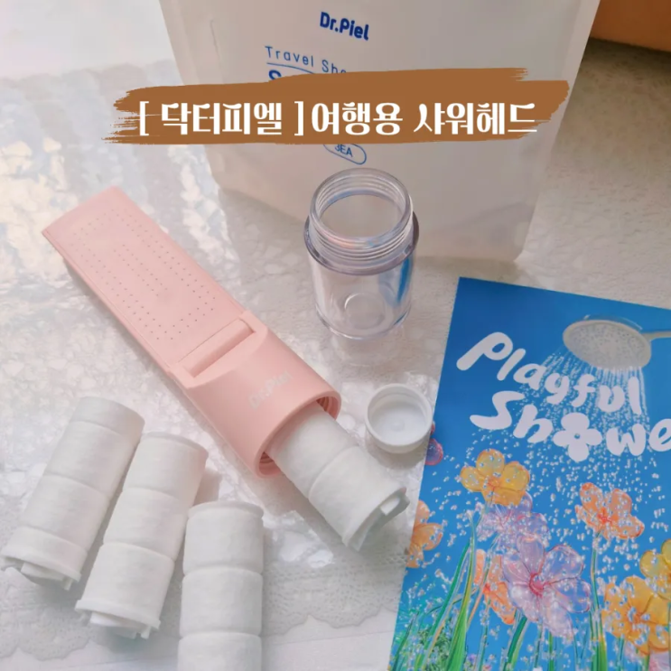  아이랑 세부여행 준비물 여행용 샤워기 필터 닥터피엘 여행용 샤워헤드