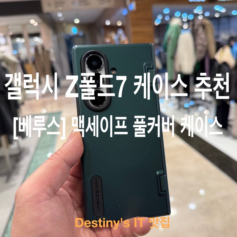 갤럭시 Z폴드7 케이스 베루스 맥세이프 듀오가드360 추천