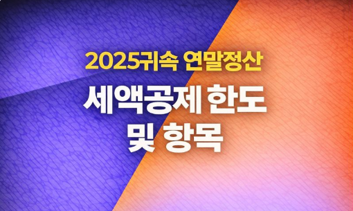  2025 귀속 연말정산 세액공제 한도 및 항목