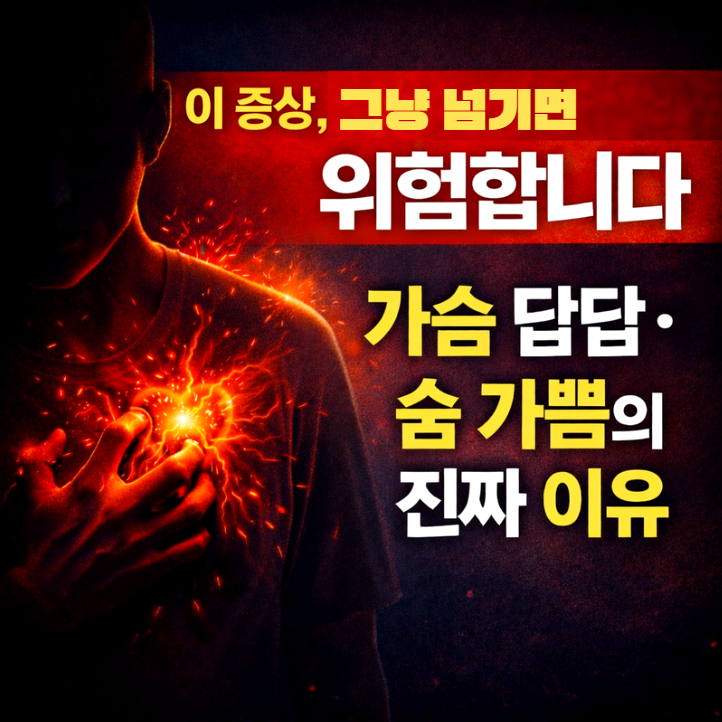  가슴 답답하고 숨이 차다면, 몸이 보내는 신호일 수 있어요
