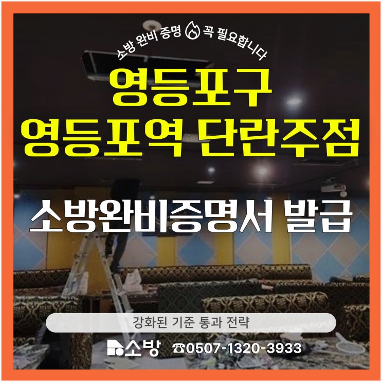  영등포구 영등포역 단란주점 소방완비증명서 발급 강화된 기준 통과 전략