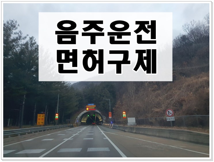  광명음주운전행정사 방법을찾는다면