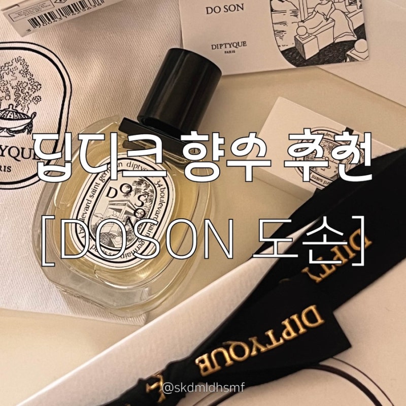 딥디크 [DOSON 도손] 오 드 뚜왈렛 50ml 향수 가격, 패키지, 시향 등 찐후기+꾸준히 인기있는 이....