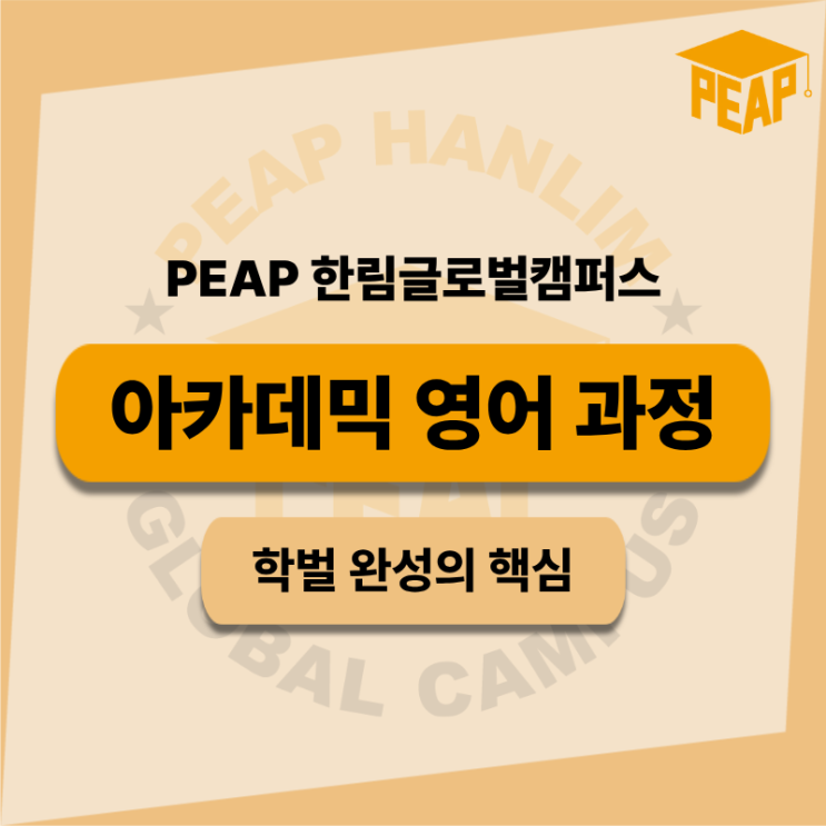  PEAP 아카데믹 영어과정 가이드 l 학벌 완성의 핵심