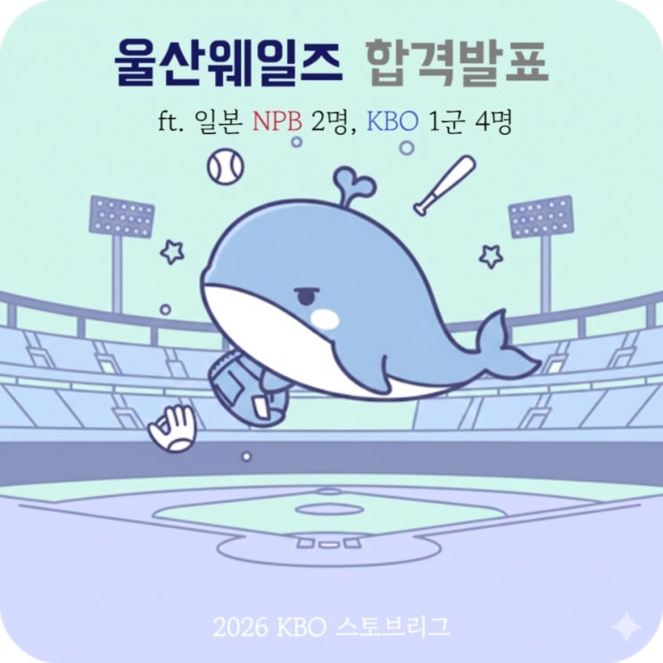  울산 웨일즈 선수 명단 합격자는 누구? 퓨처스 남부리그 출격 준비 완료