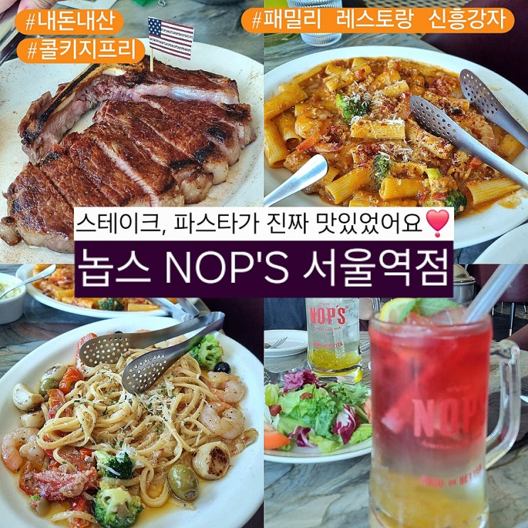  서울역 데이트 맛집 추천 | 놉스 NOPS | 콜키지프리 스테이크 레스토랑