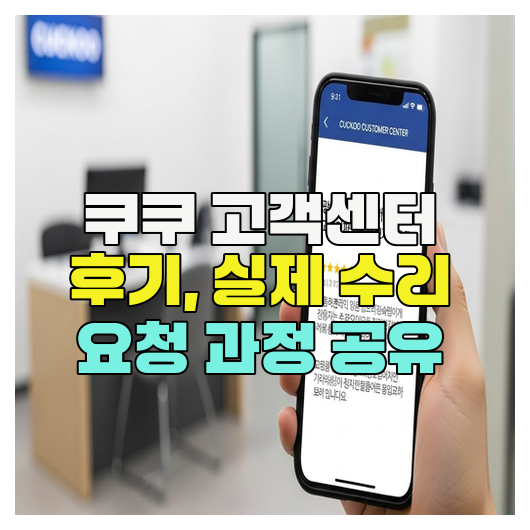  쿠쿠 고객센터 후기, 실제 수리 요청 과정 공유