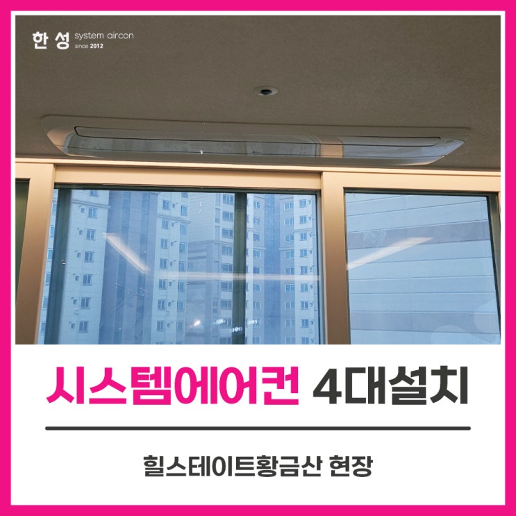  남양주에어컨업체 입주전엘지시스템에어컨설치 힐스테이트황금산