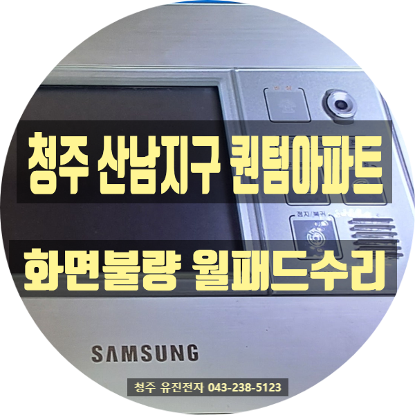   [청주 월패드 수리] 산남 퀀텀 아파트 삼성 SHN-8070LW 백화 및 검정 줄 생김, 완벽 복구 후기!